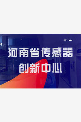 河南省传感器创新中心